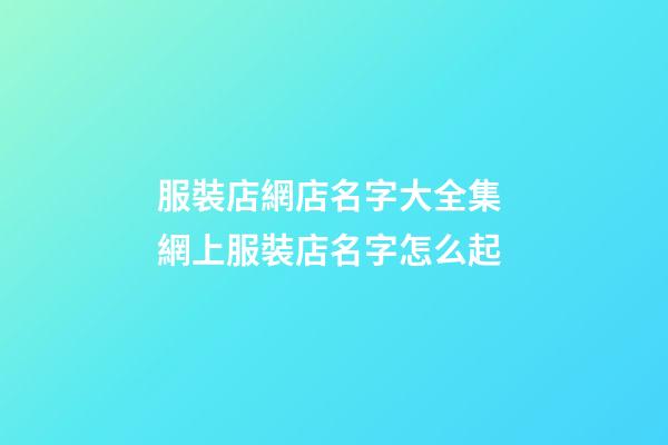 服裝店網店名字大全集 網上服裝店名字怎么起-第1張-店鋪起名-玄機派
